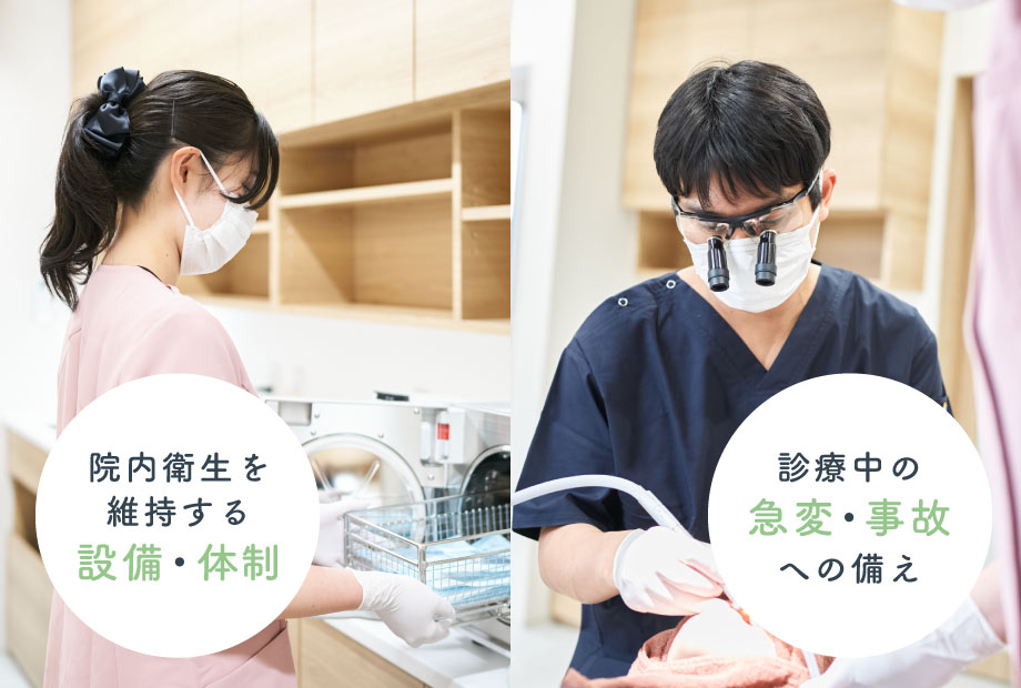 院内衛生を維持する設備・体制/診療中の急変・事故への備え