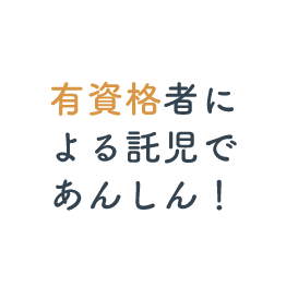 有資格者による託児であんしん!