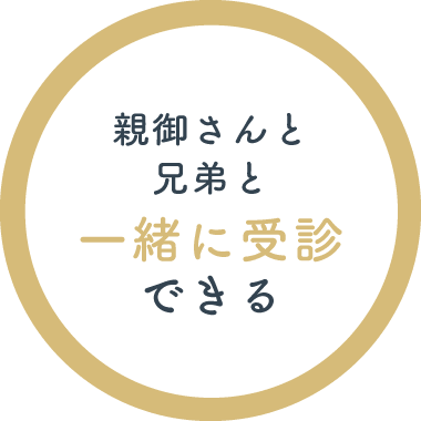 親御さんと兄弟と一緒に受診できる