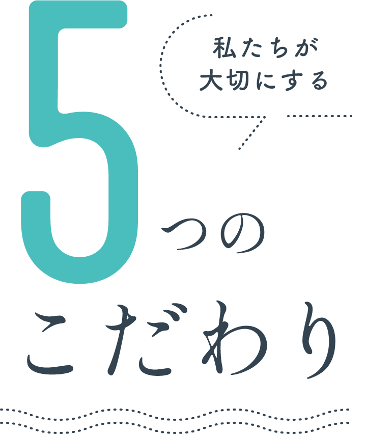 私たちが大切にする5つのこだわり