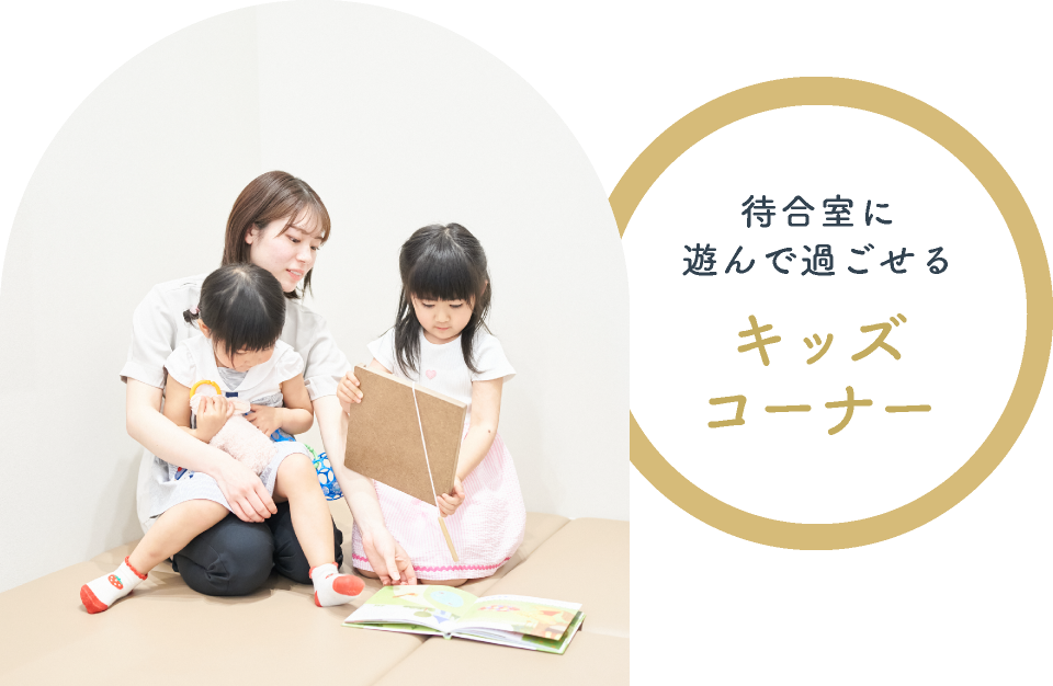 待合室に遊んで過ごせる キッズコーナー