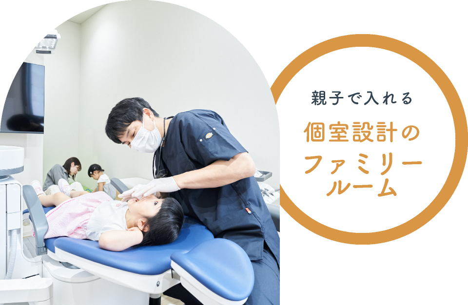 親子で入れる 個室設計のファミリールーム