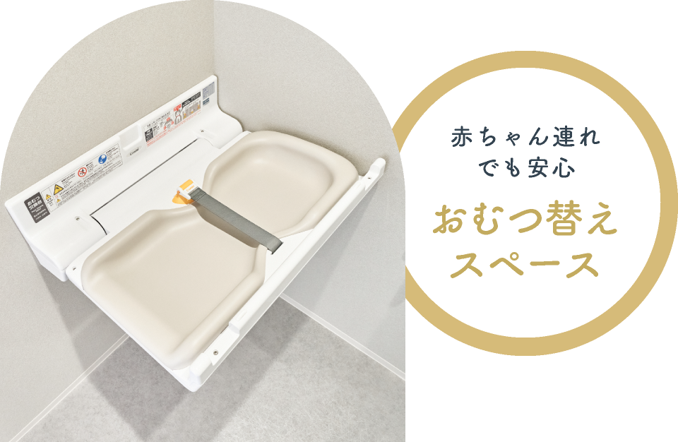 赤ちゃん連れでも安心 おむつ替えスペース