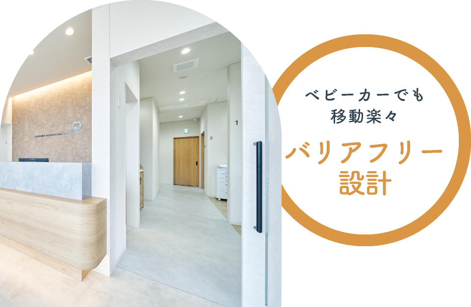 ベビーカーでも移動楽々 バリアフリー設計