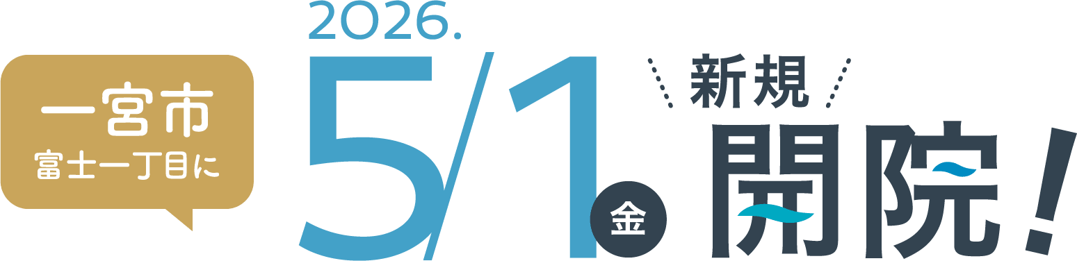 一宮市富士一丁目に2026.5.1(金)新規開院!