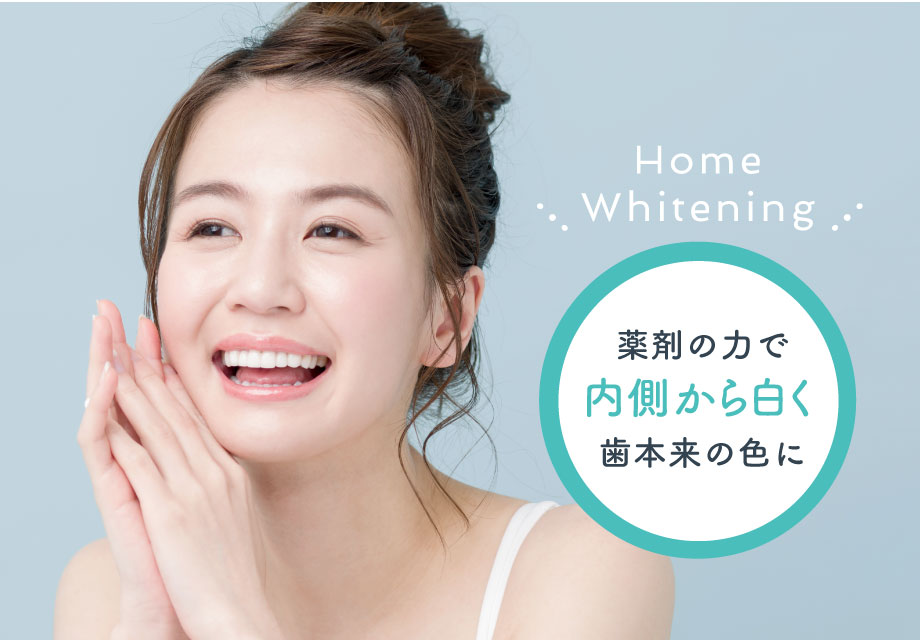 歯の色を内側から白く浸透させる