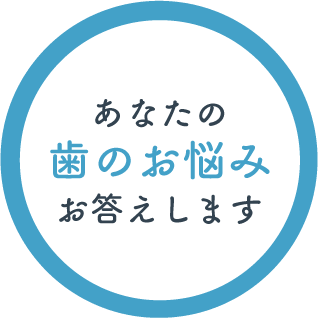 あなたの歯のお悩みお答えします