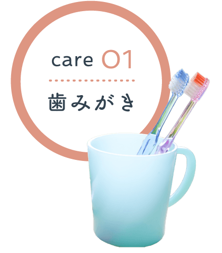CARE01 歯みがき
