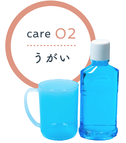 CARE02 うがい