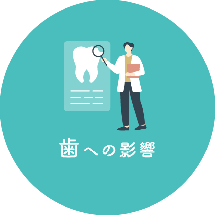 歯への影響