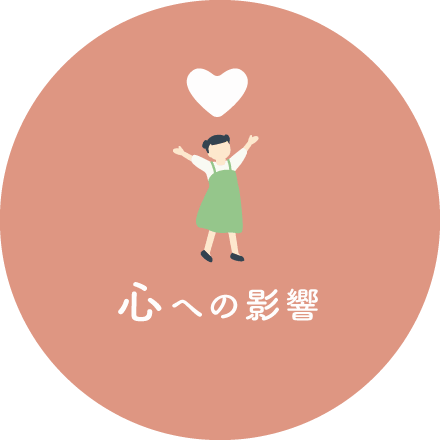 心への影響