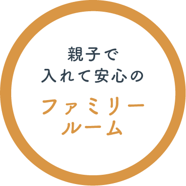 親子で入れて安心のファミリールーム