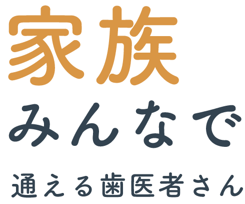家族みんなで通える歯医者さん
