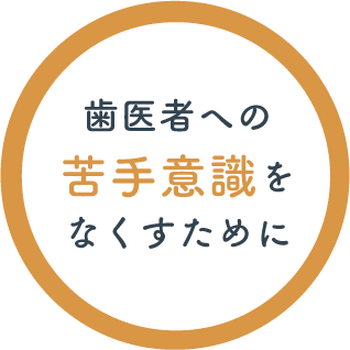 歯医者への苦手意識をなくすために