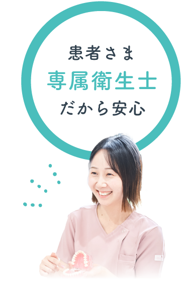患者さま専属衛生士だから安心