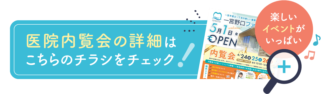医院内覧会の詳細はこちらのチラシをチェック