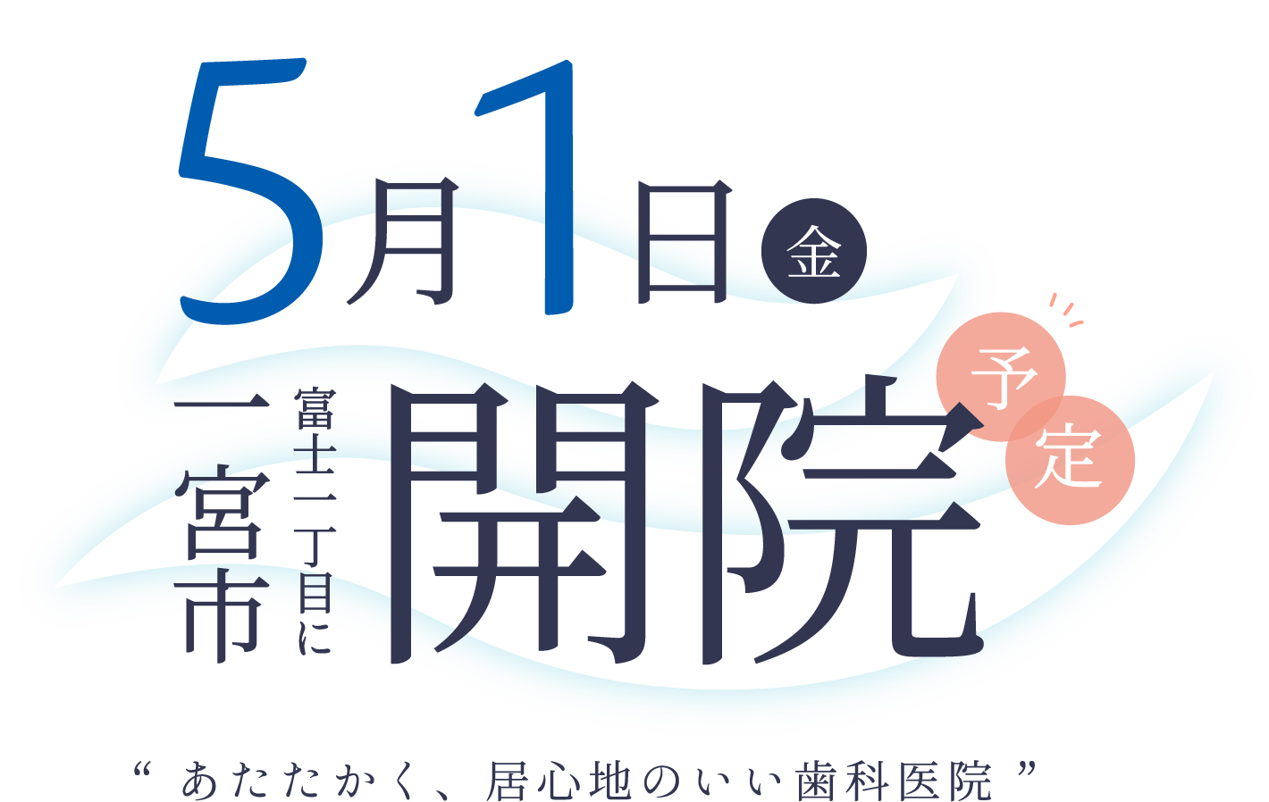 2026年5月1日（金）一宮市富士一丁目に開院予定「あたたかく、居心地のいい歯科医院」