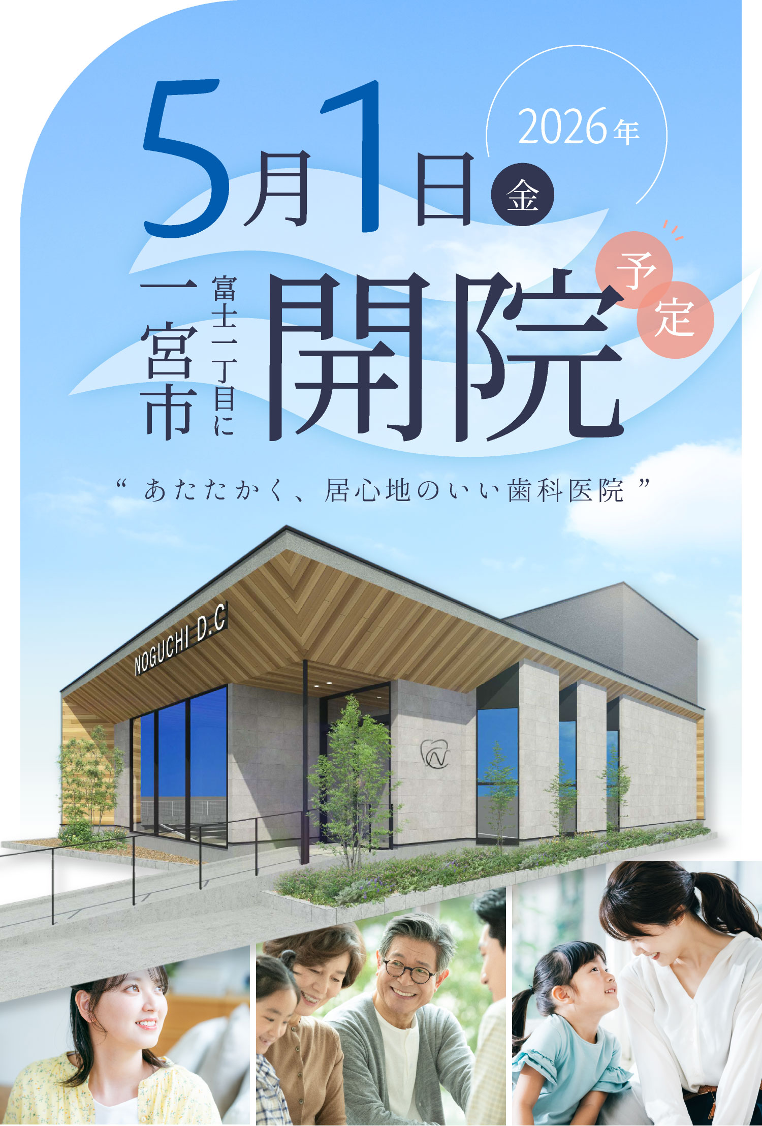 2026年5月1日（金）一宮市富士一丁目に開院予定「あたたかく、居心地のいい歯科医院」