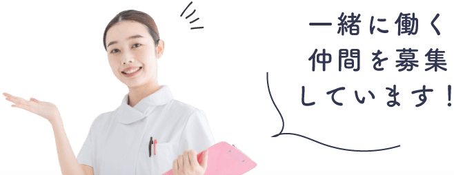 一緒に働く仲間を募集しています！
